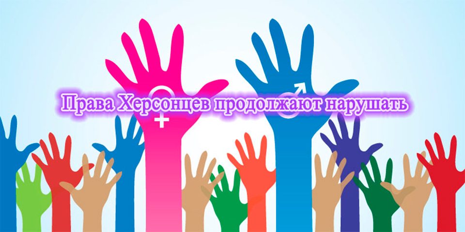Права херсонцев продолжают нарушать