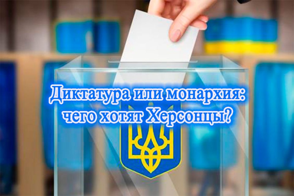 Диктатура или монархия: чего хотят херсонцы?