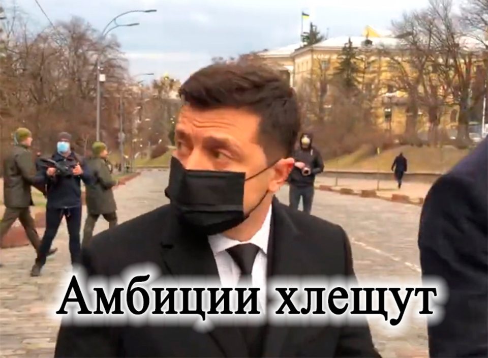 Амбиции хлещут