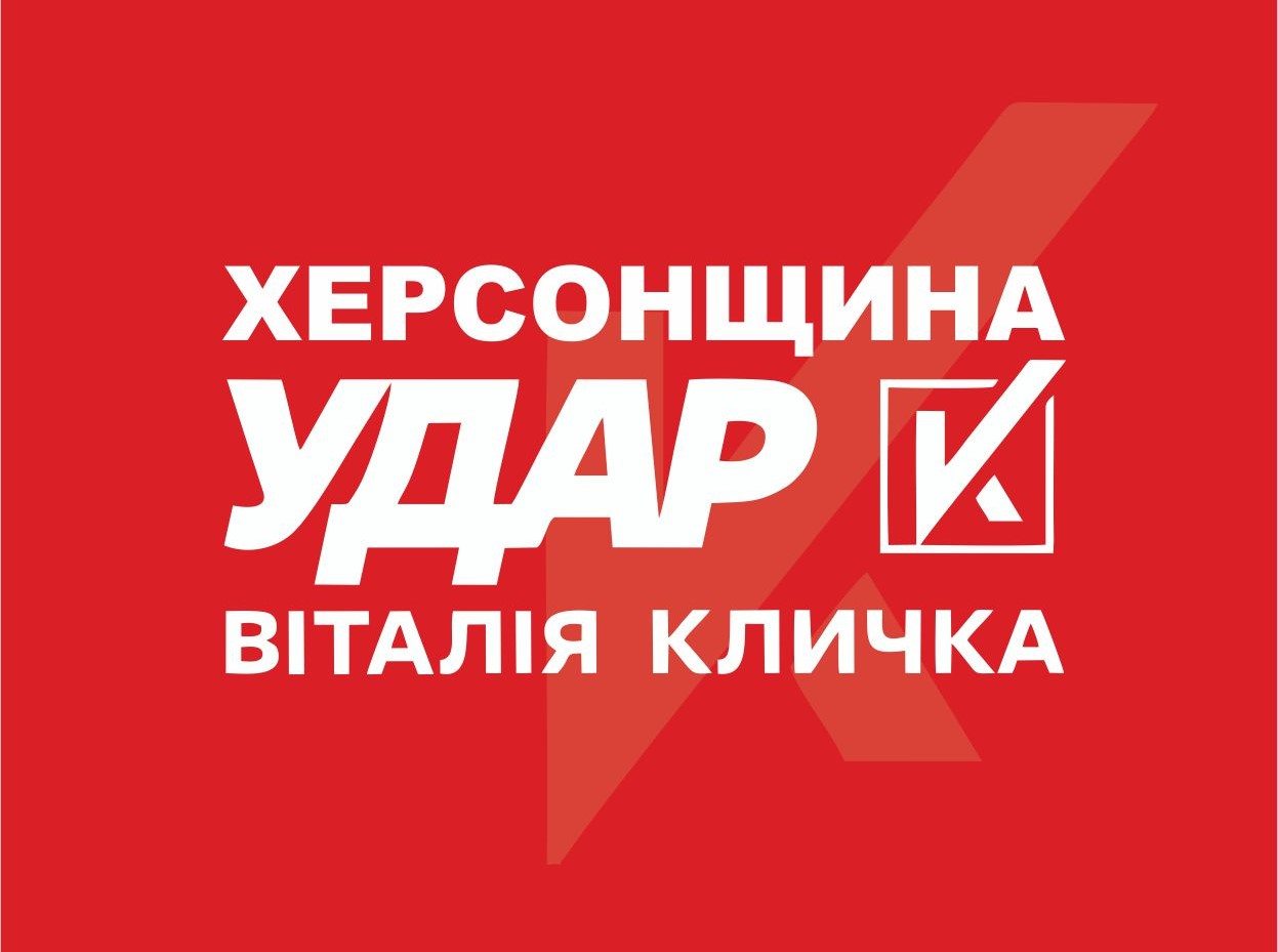 Партія, Удар, Кличко