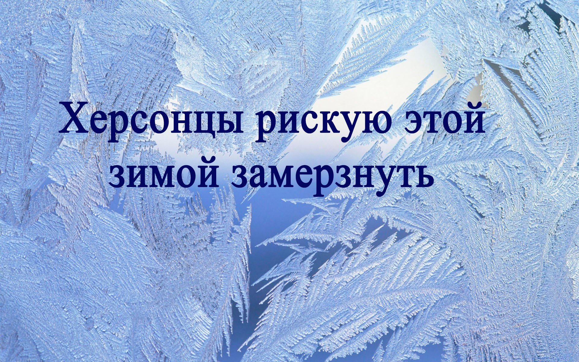 Херсонцы рискуют этой зимой замерзнуть