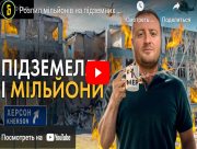 Будівництво підземної школи у Херсоні. Кому це потрібно?