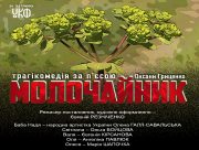 У Миколаєві ВПО можуть безкоштовно відвідати прем'єру "Молочайник"