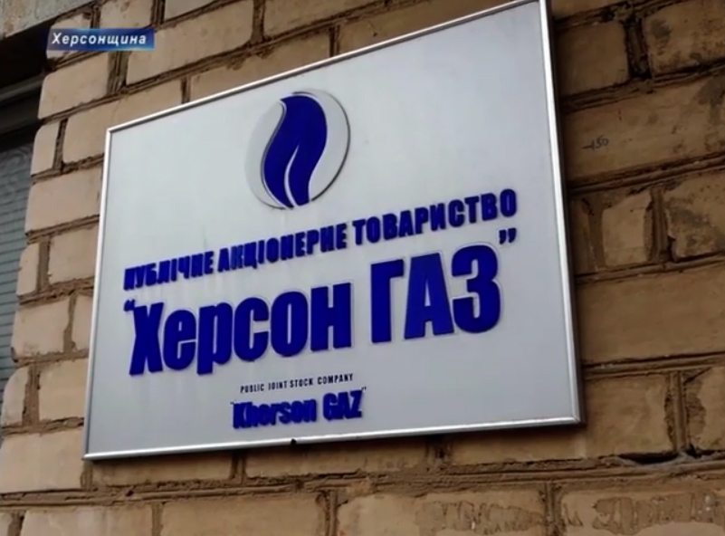 газ, постачальник, Херсонгаз