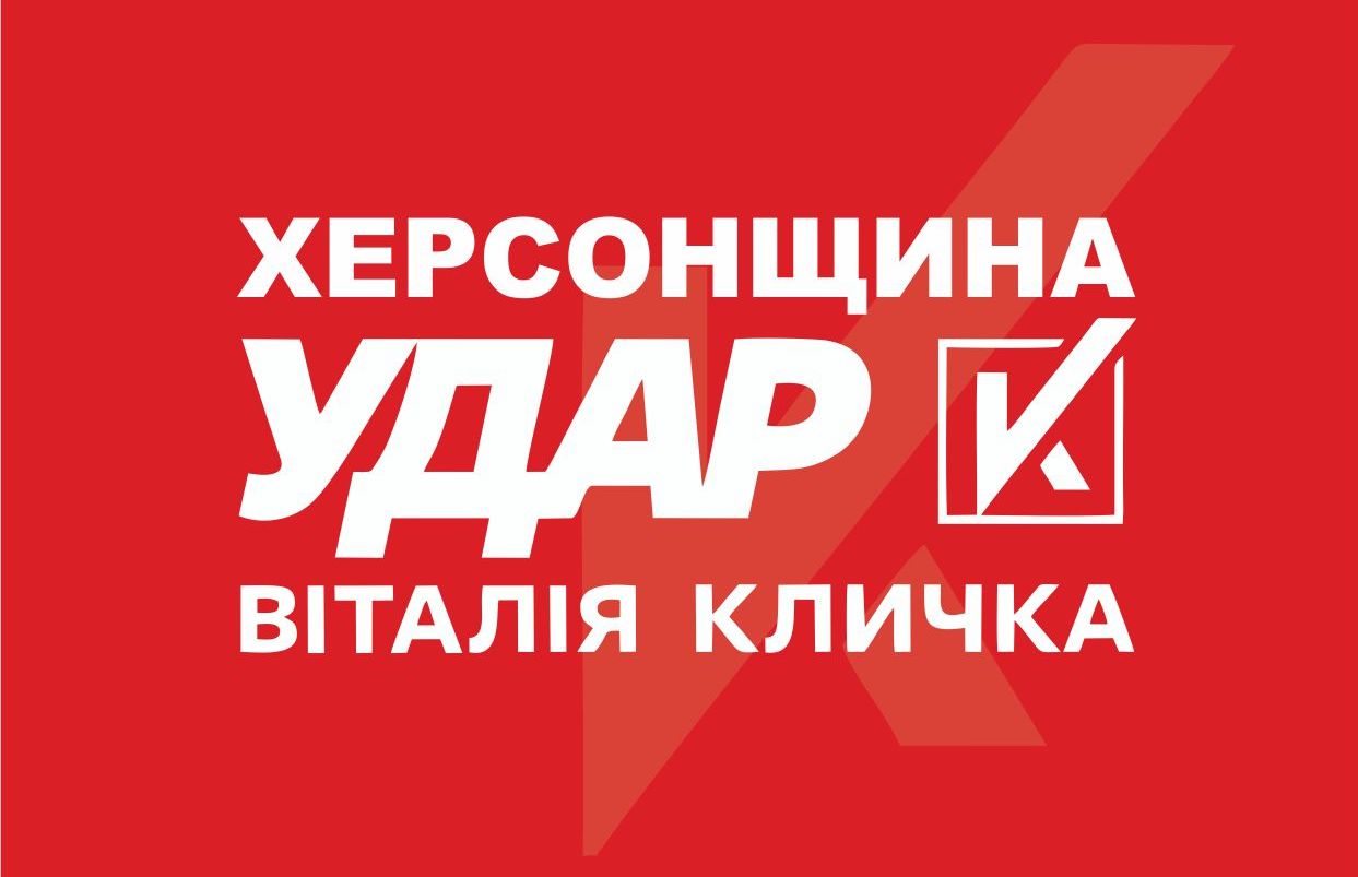 Партія, Удар, Кличко