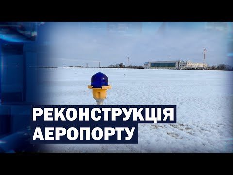 Херсон, аеропорт, реконструкція