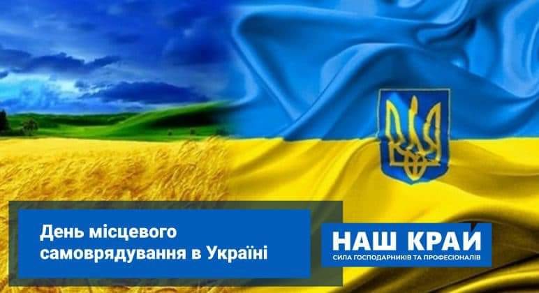 свято, привітання, НАШ КРАЙ