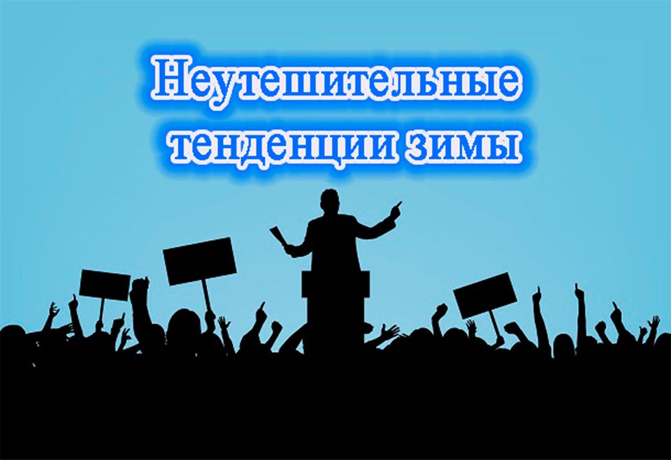 Неутешительные тенденции зимы