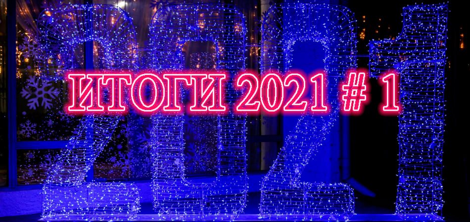 Итоги 2021 №1