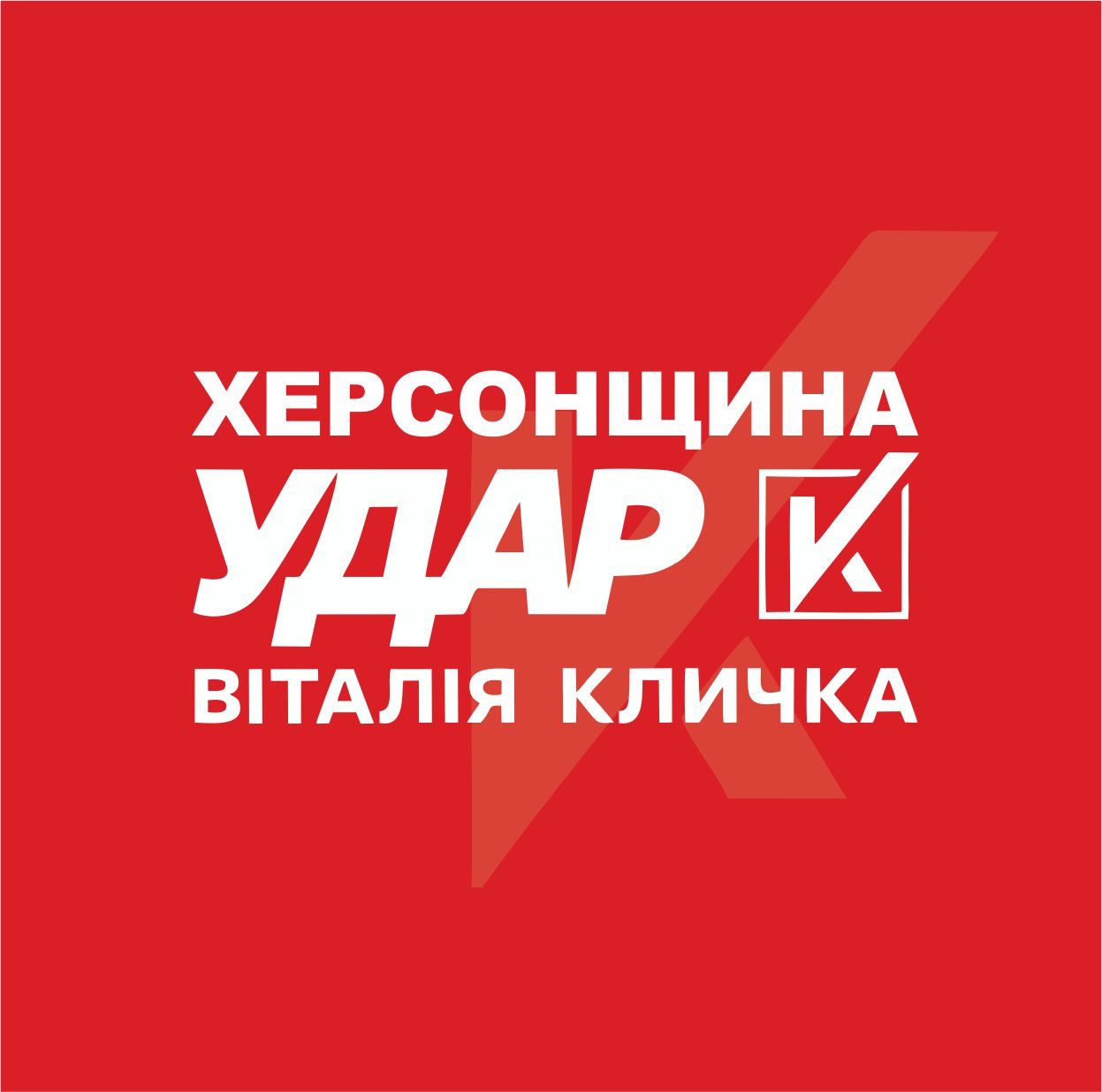 боротьба, УДАР, Кличко